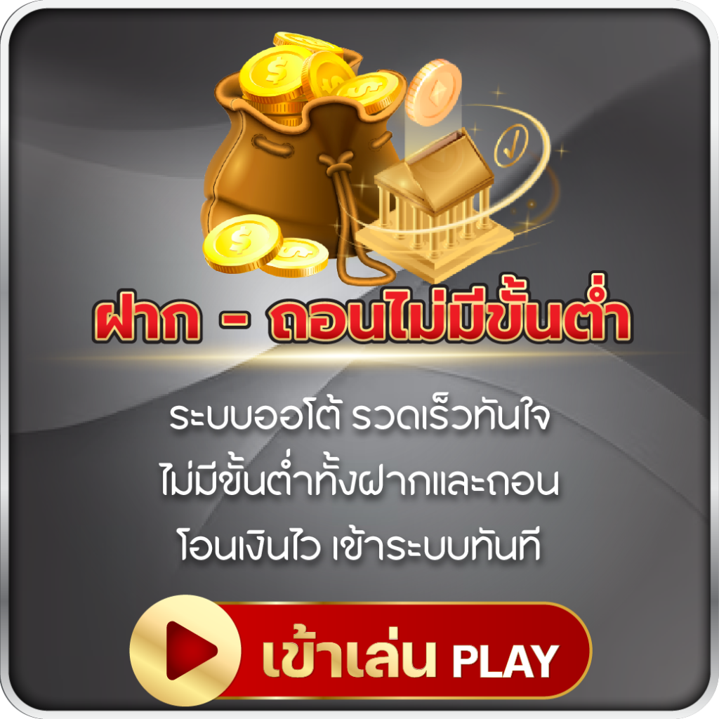 ฝากถอนไม่มีขั้นต่ำ